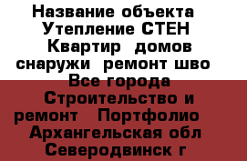  › Название объекта ­ Утепление СТЕН, Квартир, домов снаружи, ремонт шво - Все города Строительство и ремонт » Портфолио   . Архангельская обл.,Северодвинск г.